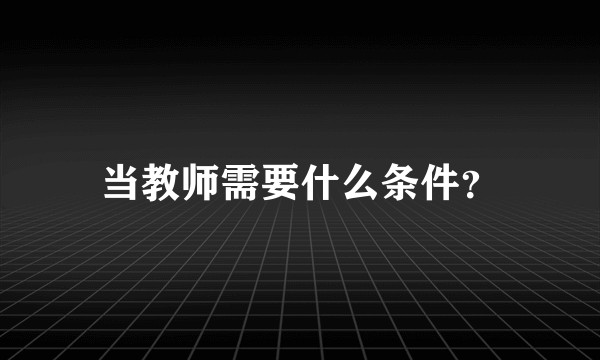 当教师需要什么条件？