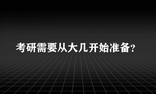 考研需要从大几开始准备?