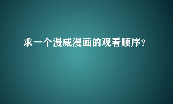 求一个漫威漫画的观看顺序？