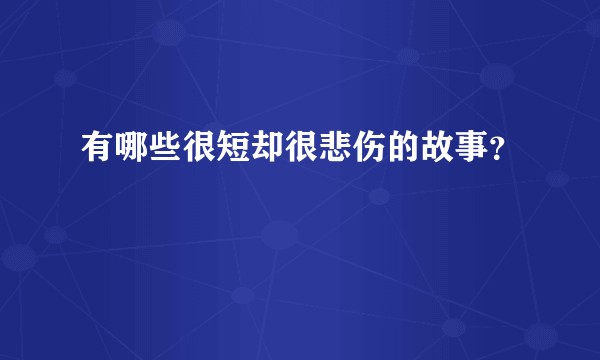 有哪些很短却很悲伤的故事？