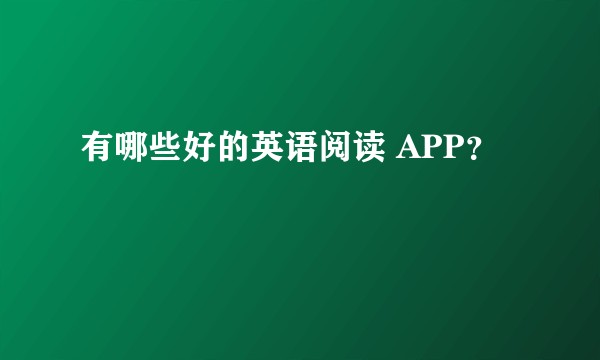 有哪些好的英语阅读 APP?