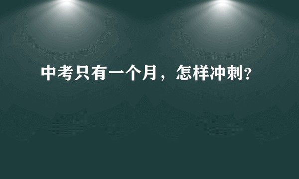 中考只有一个月,怎样冲刺?