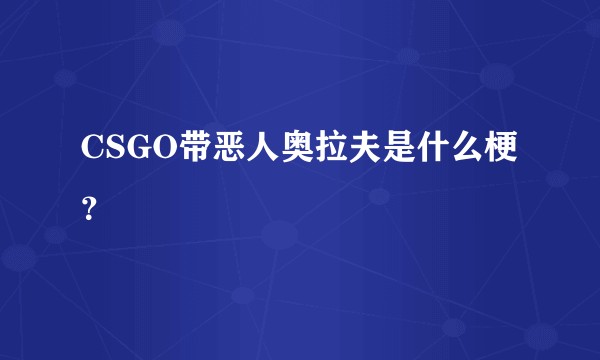 CSGO带恶人奥拉夫是什么梗？