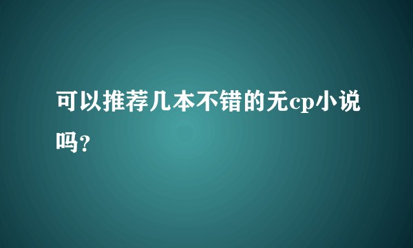 可以推荐几本不错的无cp小说吗？