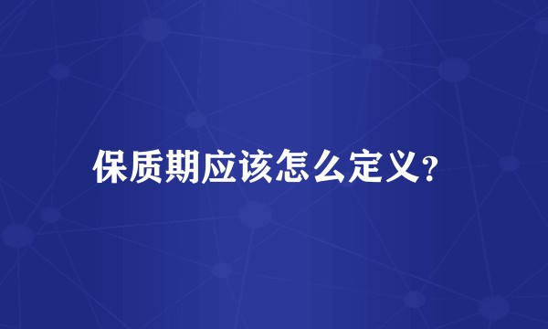 保质期应该怎么定义？