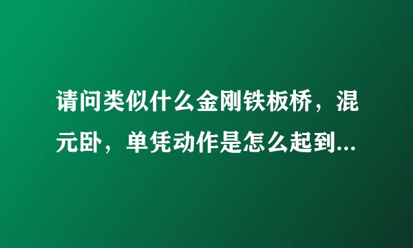 请问类似什么金刚铁板桥，混元卧，单凭动作是怎么起到强身健体的功效的，原理是啥?