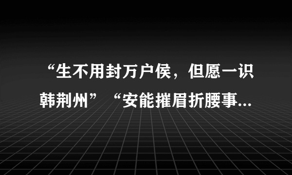 “生不用封万户侯,但愿一识韩荆州”“安能摧眉折腰事权贵,使我不得开心颜”,哪个才是李白本色?
