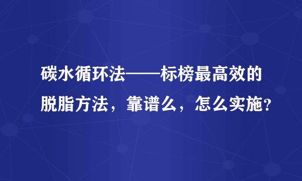 碳水循环法——标榜最高效的脱脂方法，靠谱么，怎么实施？