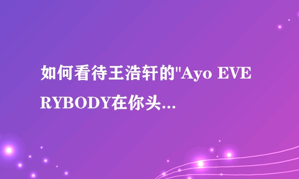 如何看待王浩轩的