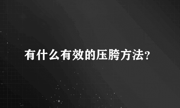有什么有效的压胯方法？