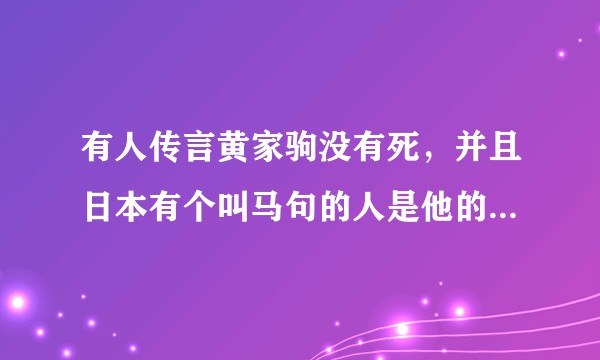 有人传言黄家驹没有死，并且日本有个叫马句的人是他的再生。传言是否属实？
