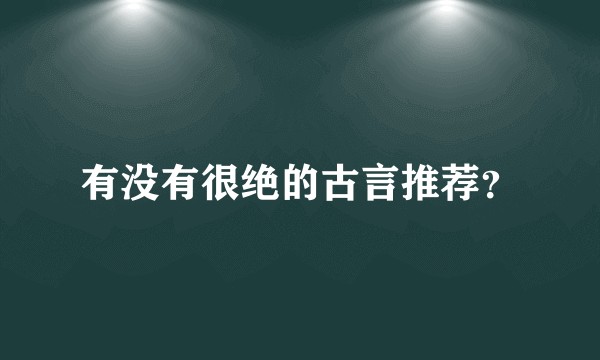 有没有很绝的古言推荐？