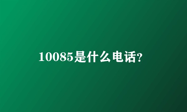 10085是什么电话？
