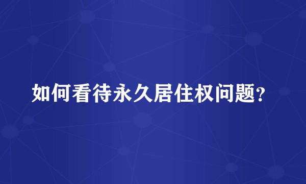 如何看待永久居住权问题？