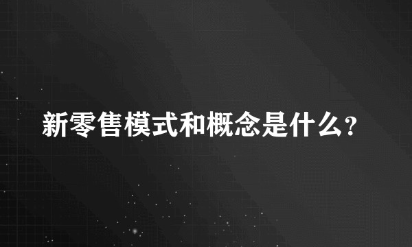 新零售模式和概念是什么？