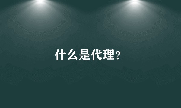 什么是代理？