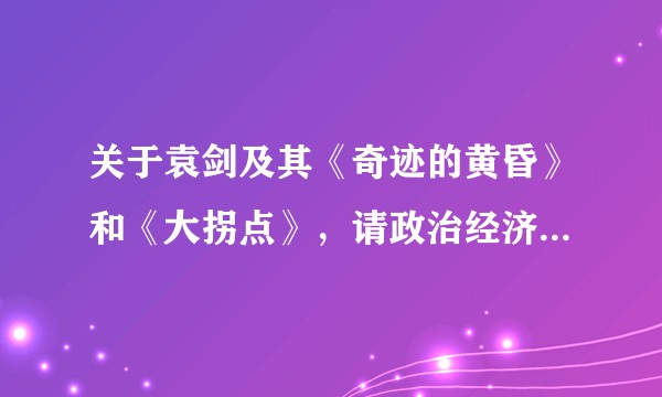 关于袁剑及其《奇迹的黄昏》和《大拐点》，请政治经济学的大神给个评价？