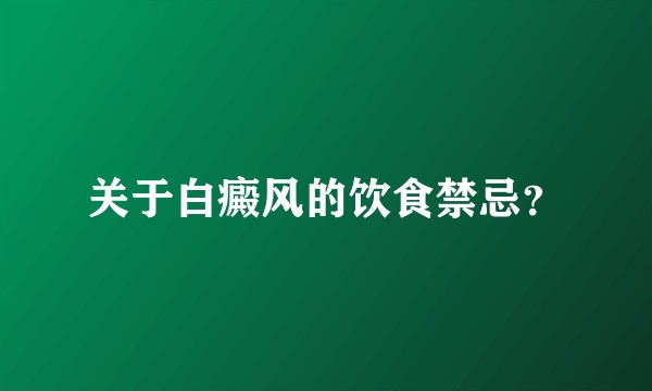 关于白癜风的饮食禁忌？