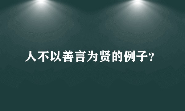 人不以善言为贤的例子？