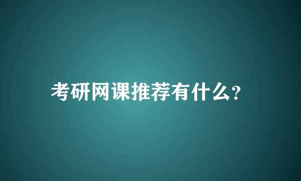 考研网课推荐有什么？