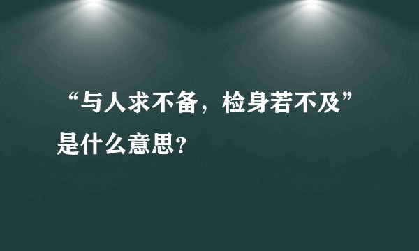 “与人求不备，检身若不及”是什么意思？