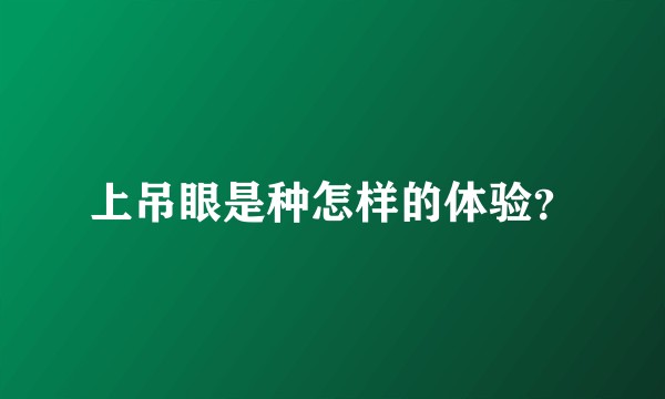 上吊眼是种怎样的体验？