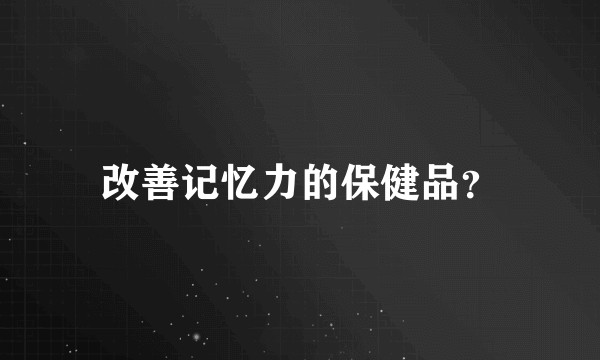 改善记忆力的保健品？
