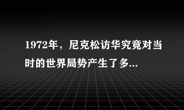 1972年，尼克松访华究竟对当时的世界局势产生了多大的影响？