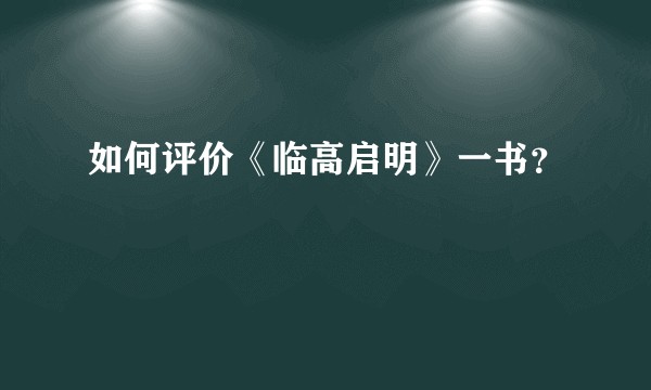 如何评价《临高启明》一书？