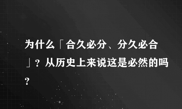 为什么「合久必分、分久必合」？从历史上来说这是必然的吗？