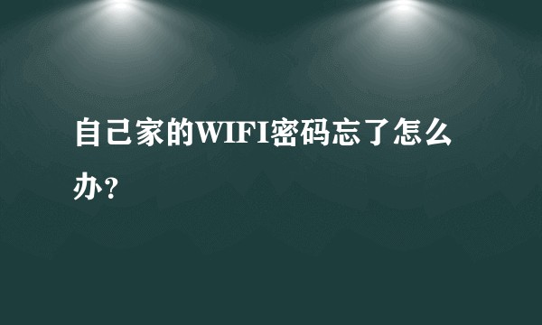 自己家的WIFI密码忘了怎么办？