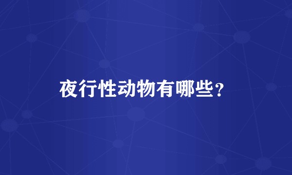 夜行性动物有哪些？