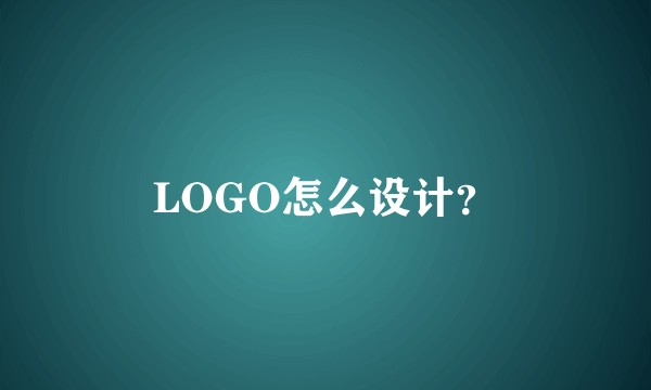 LOGO怎么设计?