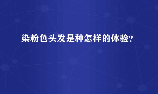 染粉色头发是种怎样的体验？