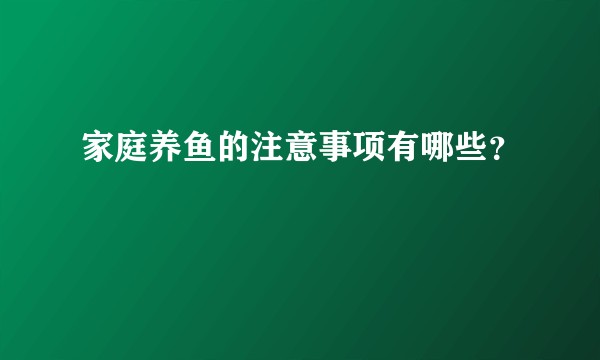 家庭养鱼的注意事项有哪些？