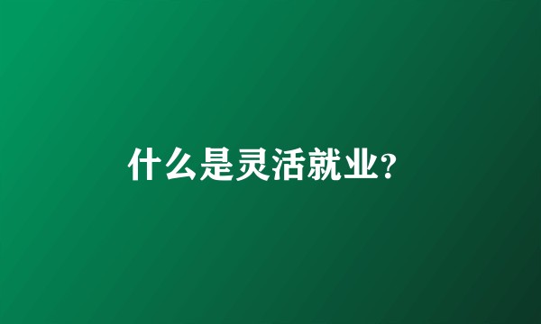 什么是灵活就业？