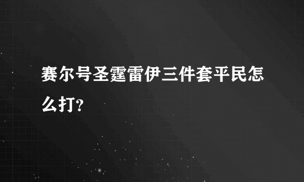 赛尔号圣霆雷伊三件套平民怎么打？