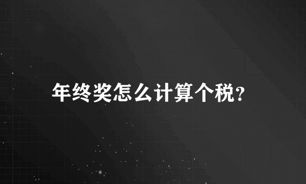 年终奖怎么计算个税？