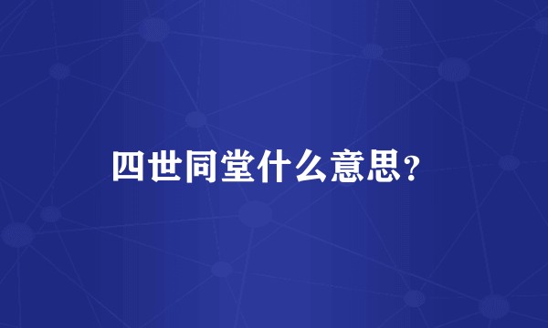 四世同堂什么意思？