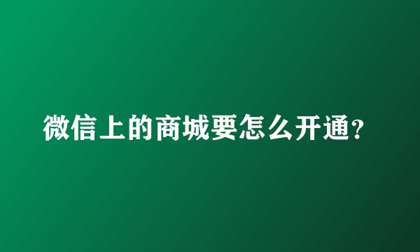微信上的商城要怎么开通?