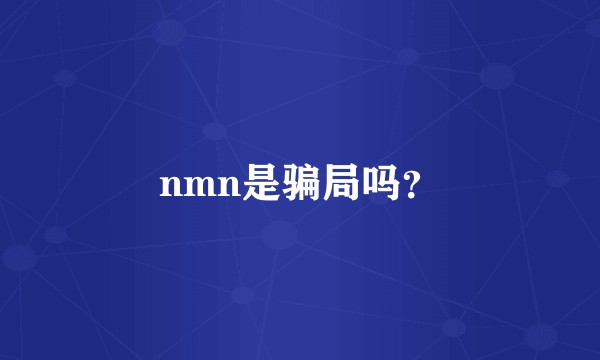 nmn是骗局吗？