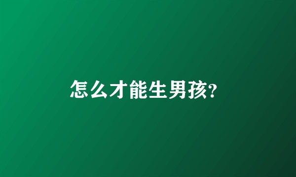 怎么才能生男孩？