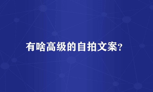 有啥高级的自拍文案？