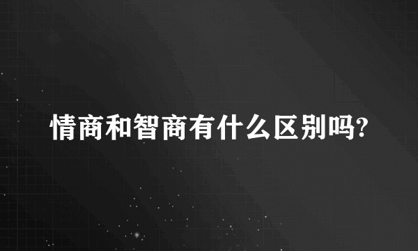 情商和智商有什么区别吗?