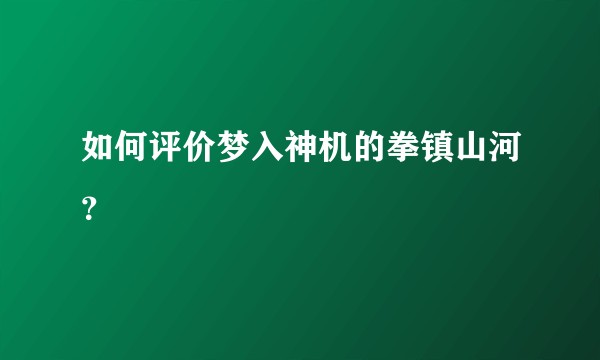 如何评价梦入神机的拳镇山河？
