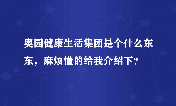 奥园健康生活集团是个什么东东，麻烦懂的给我介绍下？