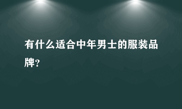 有什么适合中年男士的服装品牌?
