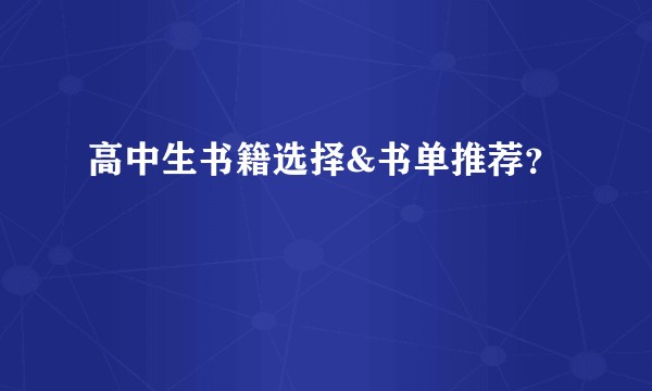 高中生书籍选择&书单推荐?