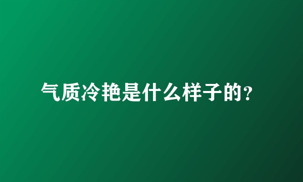 气质冷艳是什么样子的？