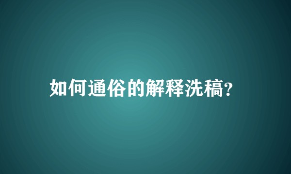 如何通俗的解释洗稿？